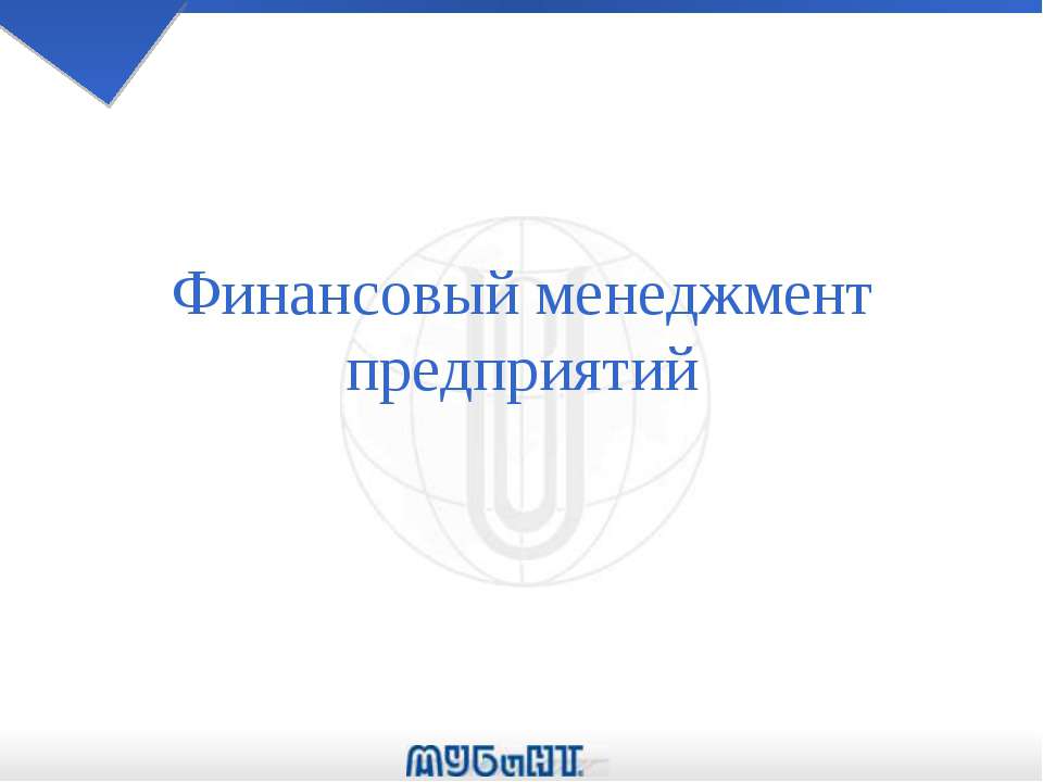 Финансовый менеджмент предприятий  - Скачать презентации бесплатно | Читать или скачать учебники для школы онлайн бесплатно ☑ Школьные учебники school-textbook.com