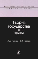 Теория государства и права - Иванов А.А., Иванов В.П. - Читать или скачать учебники для школы онлайн бесплатно | Школьные учебники ┃ Учебники для студентов на gdz-books.ru