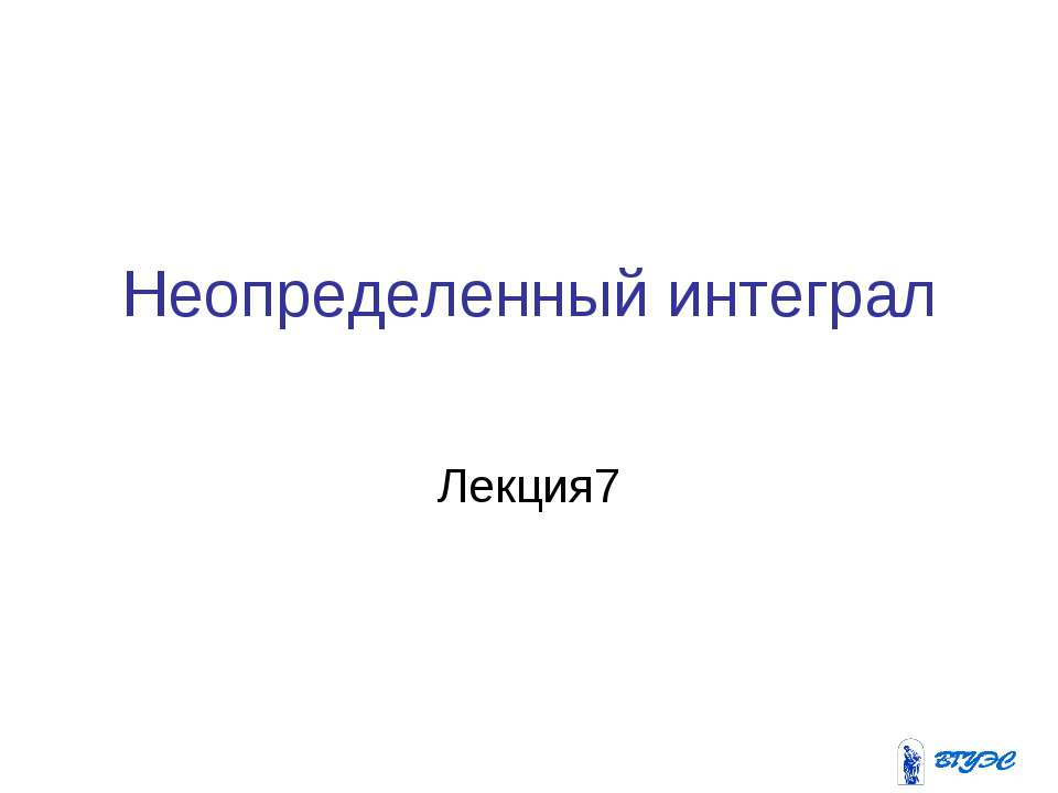 Неопределенный интеграл  - Скачать презентации бесплатно | Читать или скачать учебники для школы онлайн бесплатно ☑ Школьные учебники school-textbook.com