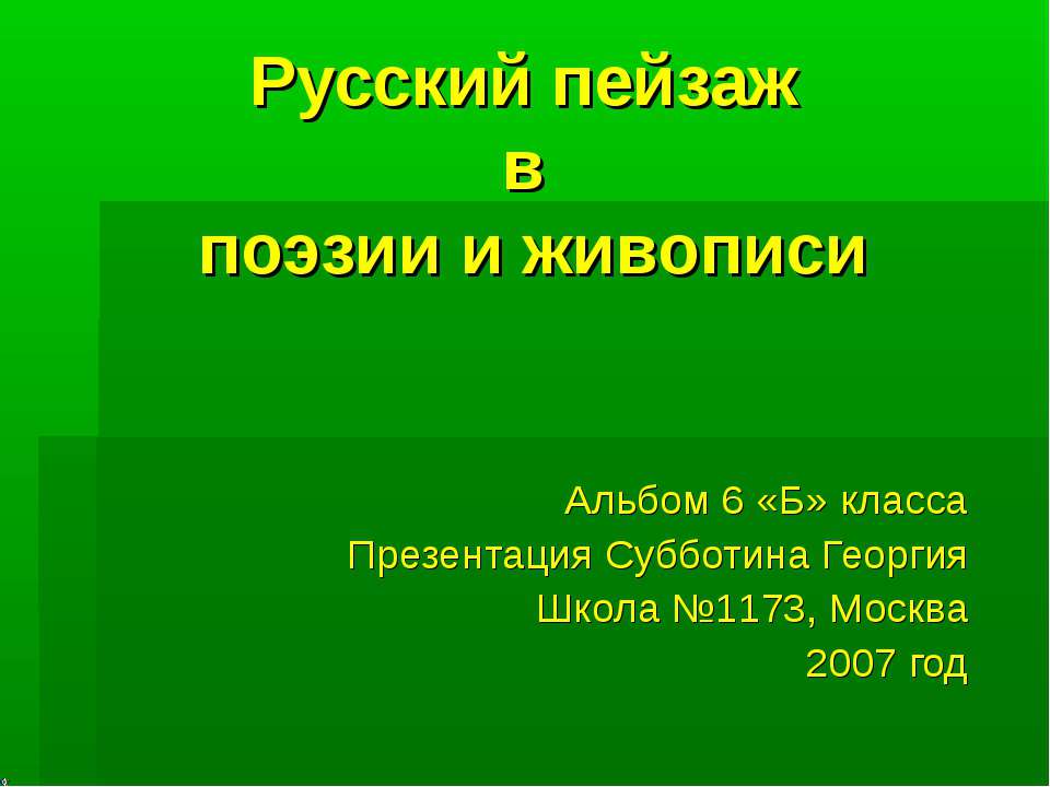 Русский пейзаж в поэзии и живописи - Скачать презентации бесплатно ☑ Презентации по предметам на gdz-books.ru