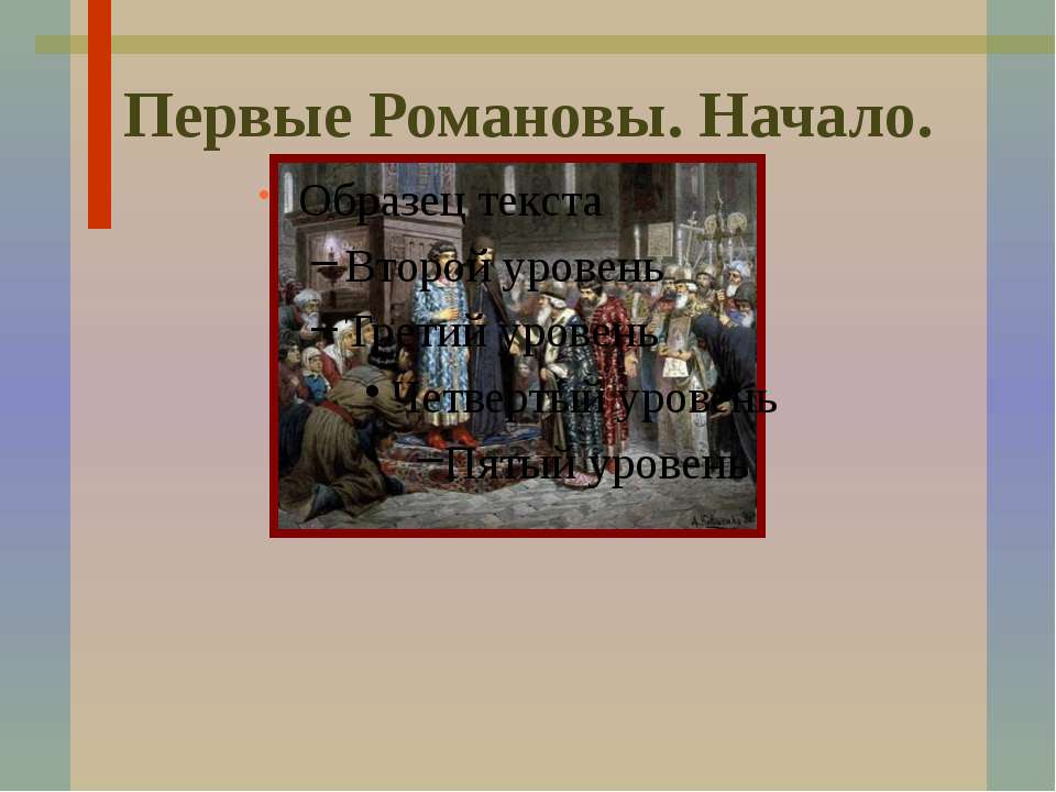 Первые Романовы. Начало  - Скачать презентации бесплатно | Читать или скачать учебники для школы онлайн бесплатно ☑ Школьные учебники school-textbook.com