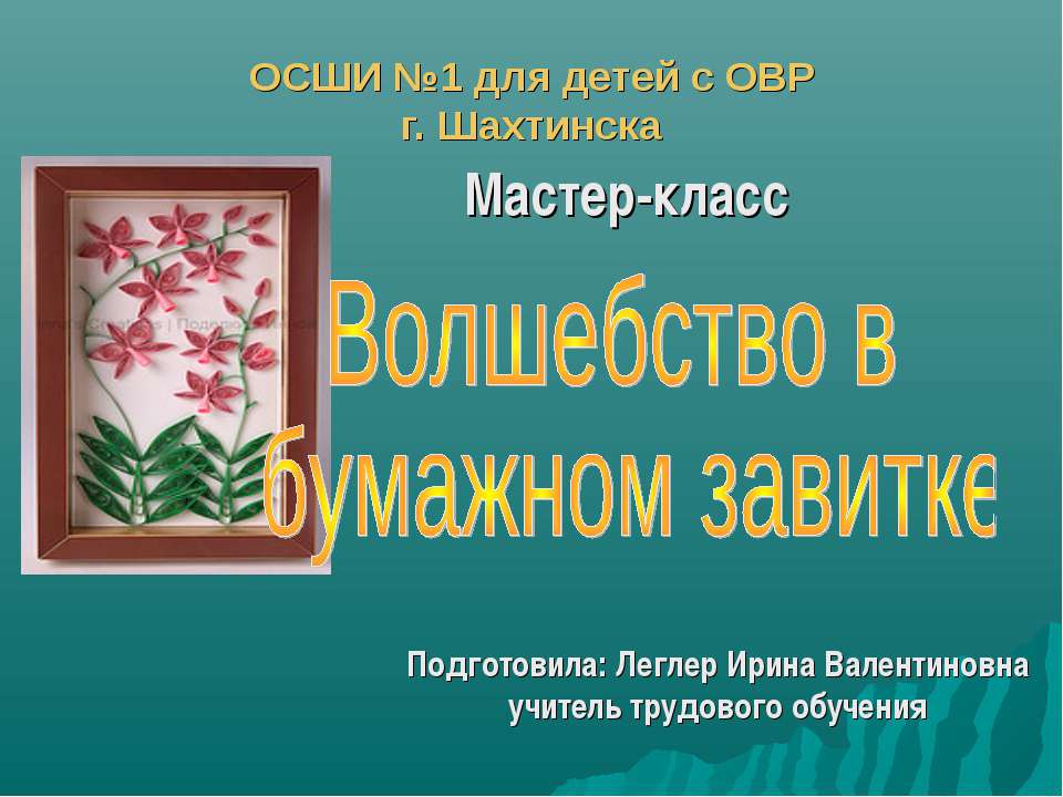 Волшебство в бумажном завитке - Скачать презентации бесплатно ☑ Презентации по предметам на gdz-books.ru