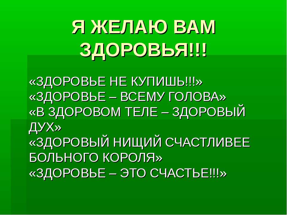Жизнь здорового человека - Скачать презентации бесплатно ☑ Презентации по предметам на gdz-books.ru
