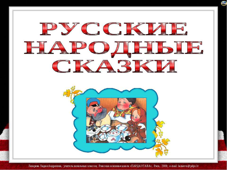 Русские народные сказки  - Скачать презентации бесплатно | Читать или скачать учебники для школы онлайн бесплатно ☑ Школьные учебники school-textbook.com