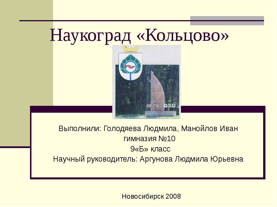 Наукоград «Кольцово» - Скачать презентации бесплатно ☑ Презентации по предметам на gdz-books.ru