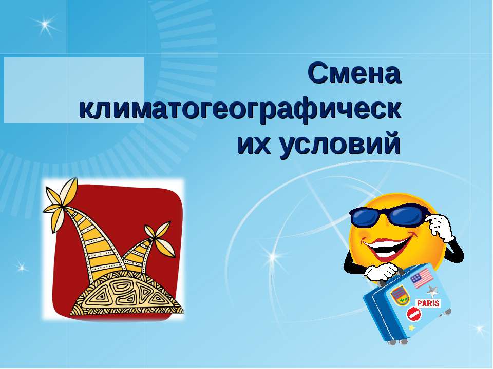 Смена климатогеографических условий  - Скачать презентации бесплатно | Читать или скачать учебники для школы онлайн бесплатно ☑ Школьные учебники school-textbook.com