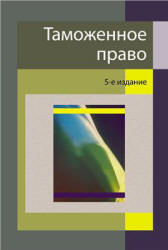 Таможенное право. редактировали - Рассолов М.М., Эриашвили Н.Д.  - Скачать презентации бесплатно | Читать или скачать учебники для школы онлайн бесплатно ☑ Школьные учебники school-textbook.com
