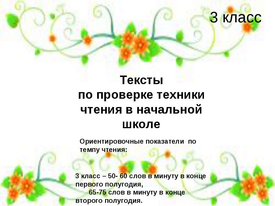Тексты по проверке техники чтения в начальной школе 3 класс  - Скачать презентации бесплатно | Читать или скачать учебники для школы онлайн бесплатно ☑ Школьные учебники school-textbook.com