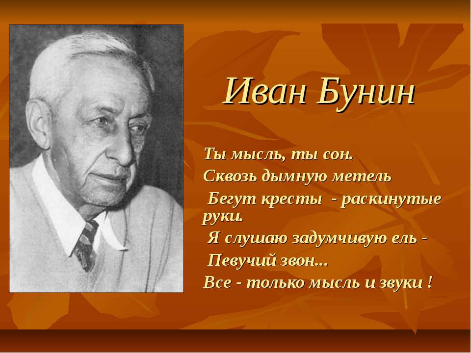 Иван Бунин 3 КЛАСС - Скачать презентации бесплатно ☑ Презентации по предметам на gdz-books.ru