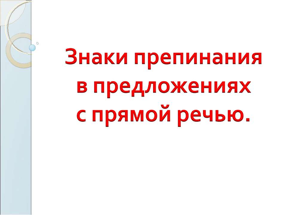 Знаки препинания в предложениях с прямой речью - Скачать презентации бесплатно ☑ Презентации по предметам на gdz-books.ru