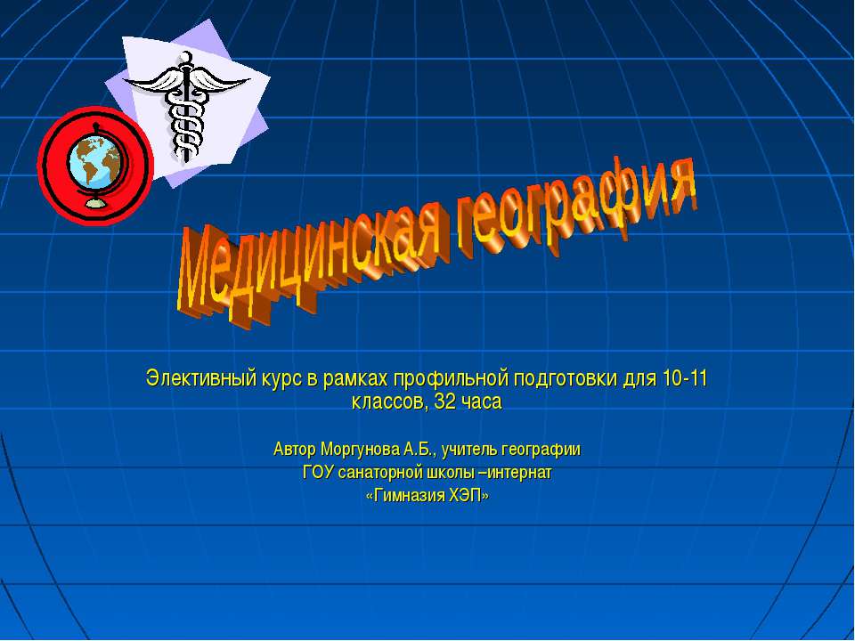 Медицинская география - Скачать презентации бесплатно ☑ Презентации по предметам на gdz-books.ru