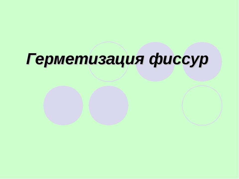 Герметизация фиссур - Скачать презентации бесплатно ☑ Презентации по предметам на gdz-books.ru