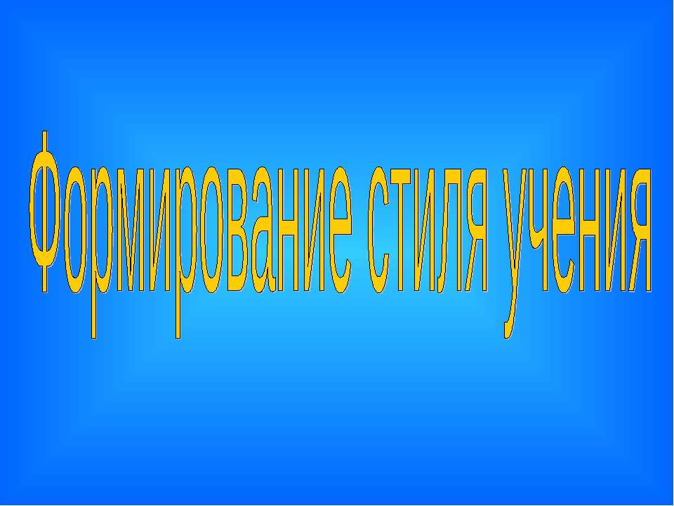 Формирование стиля учения - Скачать презентации бесплатно ☑ Презентации по предметам на gdz-books.ru