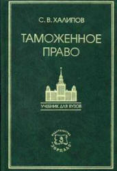 Таможенное право - Халипов С.В. - Читать или скачать учебники для школы онлайн бесплатно | Школьные учебники ┃ Учебники для студентов на gdz-books.ru
