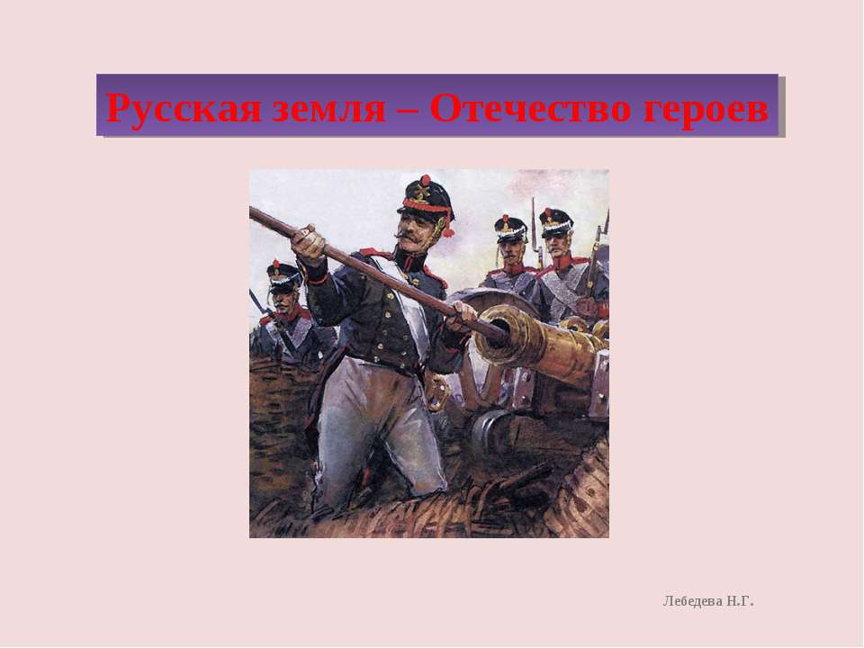 Русская земля – Отечество героев - Скачать презентации бесплатно ☑ Презентации по предметам на gdz-books.ru