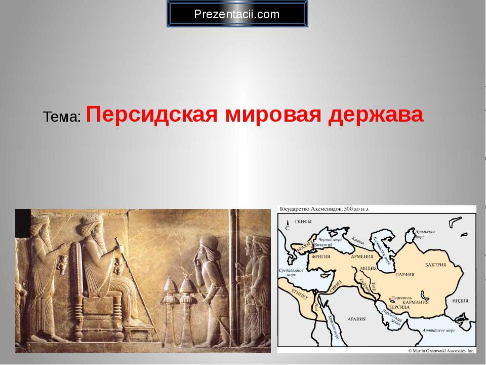 Персидская мировая держава  - Скачать презентации бесплатно | Читать или скачать учебники для школы онлайн бесплатно ☑ Школьные учебники school-textbook.com
