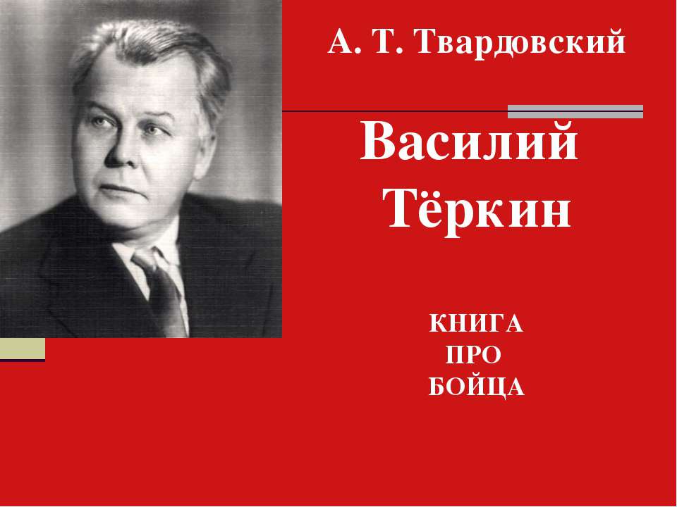 А. Т. Твардовский Василий Тёркин КНИГА ПРО БОЙЦА - Скачать презентации бесплатно ☑ Презентации по предметам на gdz-books.ru