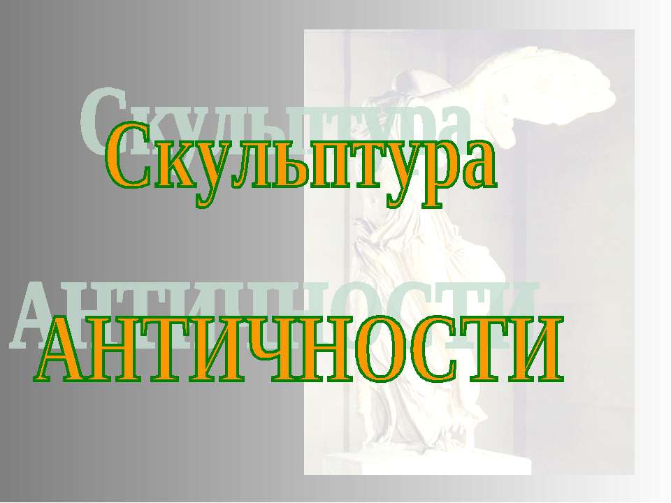 Скульптура АНТИЧНОСТИ  - Скачать презентации бесплатно | Читать или скачать учебники для школы онлайн бесплатно ☑ Школьные учебники school-textbook.com