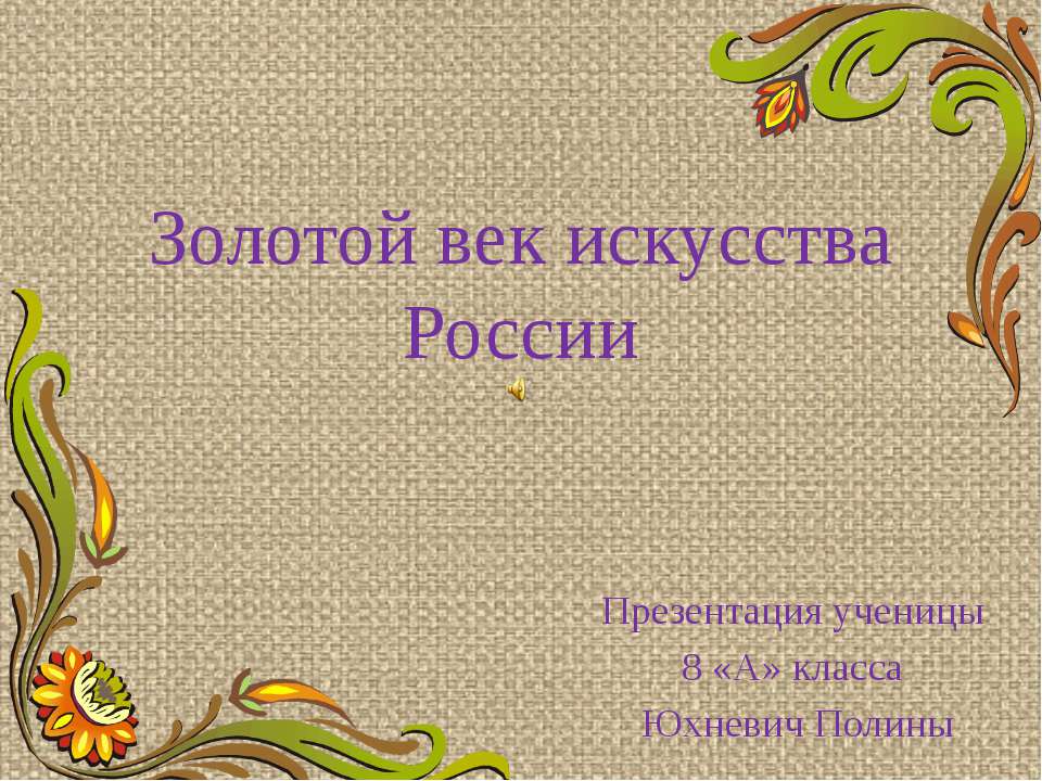 Золотой век искусства России - Скачать презентации бесплатно ☑ Презентации по предметам на gdz-books.ru
