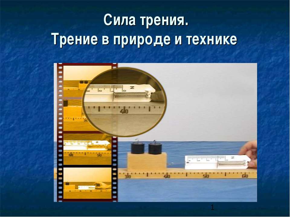 Сила трения. Трение в природе и технике  - Скачать презентации бесплатно | Читать или скачать учебники для школы онлайн бесплатно ☑ Школьные учебники school-textbook.com