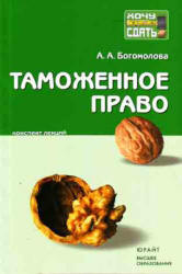 Таможенное право. Конспект лекций - Богомолова А.А.  - Скачать презентации бесплатно | Читать или скачать учебники для школы онлайн бесплатно ☑ Школьные учебники school-textbook.com