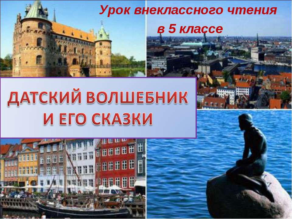 Датский волшебник и его сказки - Скачать презентации бесплатно ☑ Презентации по предметам на gdz-books.ru