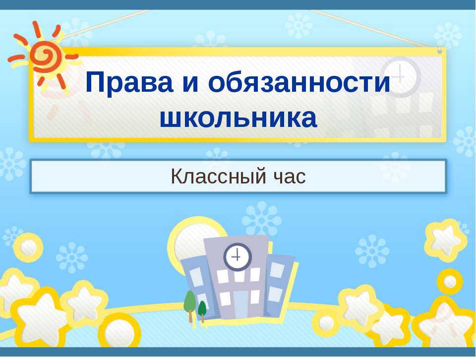 Права и обязанности школьника  - Скачать презентации бесплатно | Читать или скачать учебники для школы онлайн бесплатно ☑ Школьные учебники school-textbook.com