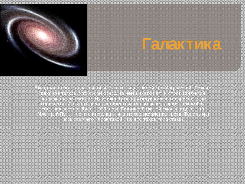 Галактика - Скачать презентации бесплатно ☑ Презентации по предметам на gdz-books.ru