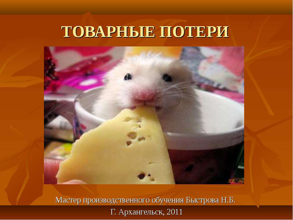 Товарные потери - Скачать презентации бесплатно ☑ Презентации по предметам на gdz-books.ru