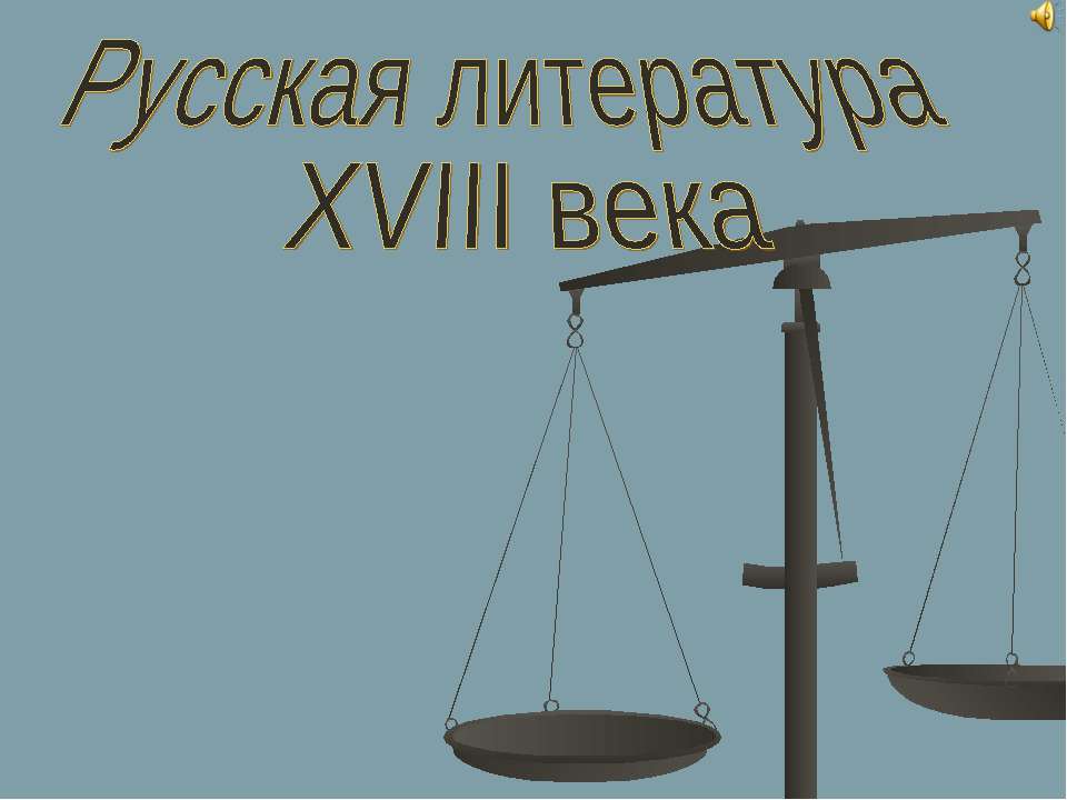 Русская литература XVIII века  - Скачать презентации бесплатно | Читать или скачать учебники для школы онлайн бесплатно ☑ Школьные учебники school-textbook.com