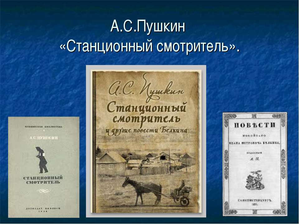 А.С.Пушкин «Станционный смотритель» - Скачать презентации бесплатно ☑ Презентации по предметам на gdz-books.ru