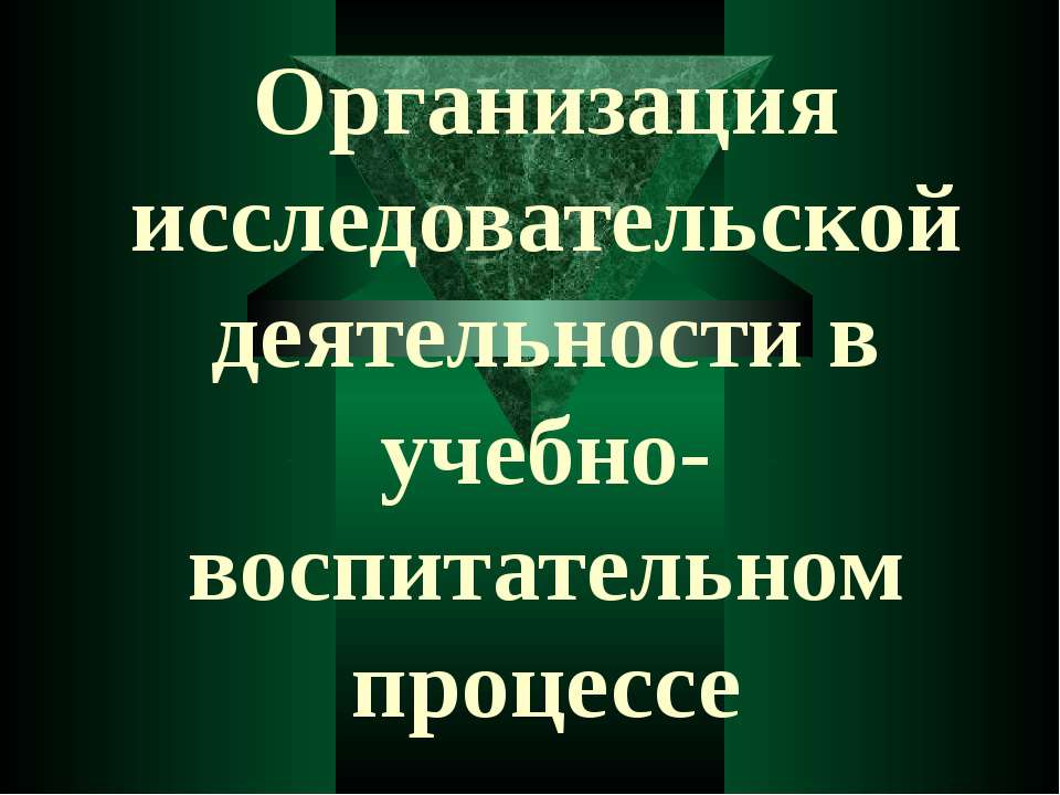 Организация исследовательской деятельности в учебно- воспитательном процессе - Скачать презентации бесплатно ☑ Презентации по предметам на gdz-books.ru