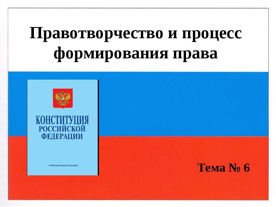 Правотворчество и процесс формирования права  - Скачать презентации бесплатно | Читать или скачать учебники для школы онлайн бесплатно ☑ Школьные учебники school-textbook.com