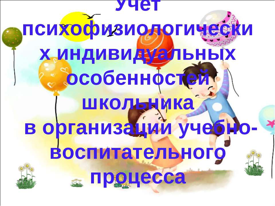 Учёт психофизиологических индивидуальных особенностей школьника в организации учебно-воспитательного процесса  - Скачать презентации бесплатно | Читать или скачать учебники для школы онлайн бесплатно ☑ Школьные учебники school-textbook.com