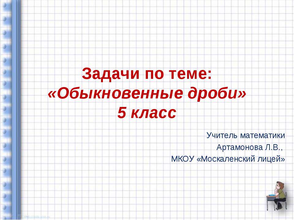 Задачи по теме «Обыкновенные дроби»  - Скачать презентации бесплатно | Читать или скачать учебники для школы онлайн бесплатно ☑ Школьные учебники school-textbook.com
