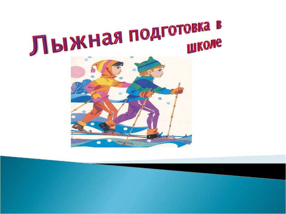 Лыжная подготовка в школе  - Скачать презентации бесплатно | Читать или скачать учебники для школы онлайн бесплатно ☑ Школьные учебники school-textbook.com