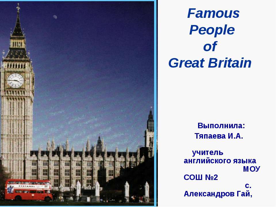 Famous People of Great Britain  - Скачать презентации бесплатно | Читать или скачать учебники для школы онлайн бесплатно ☑ Школьные учебники school-textbook.com