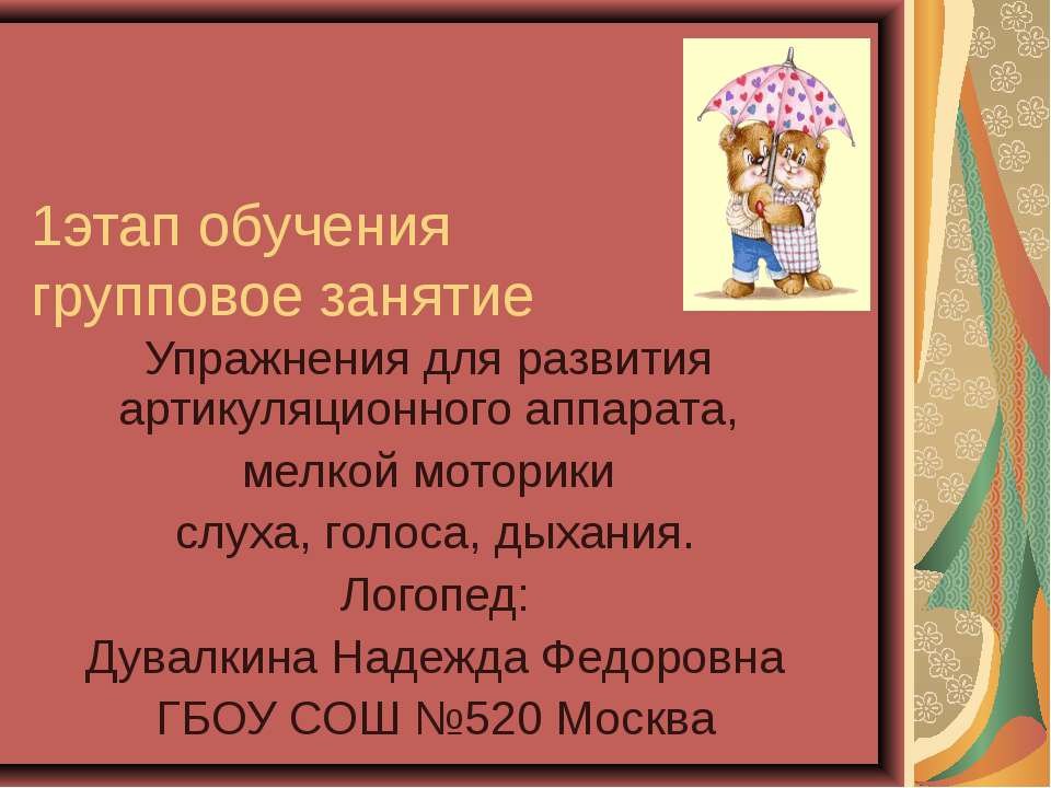 Упражнения для развития артикуляционного аппарата, мелкой моторики слуха, голоса, дыхания - Скачать презентации бесплатно ☑ Презентации по предметам на gdz-books.ru