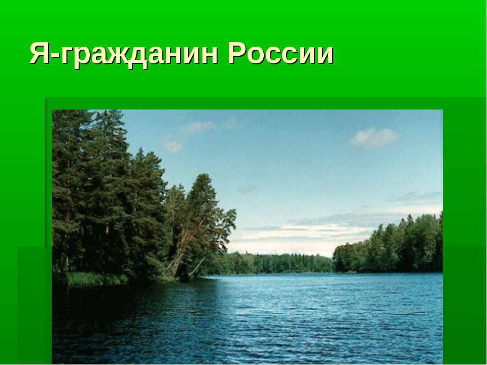 Я-гражданин России  - Скачать презентации бесплатно | Читать или скачать учебники для школы онлайн бесплатно ☑ Школьные учебники school-textbook.com