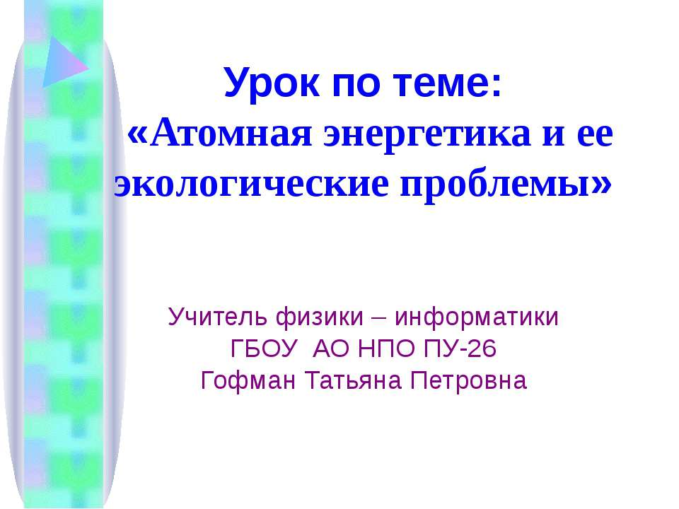 Атомная энергетика и ее экологические проблемы  - Скачать презентации бесплатно | Читать или скачать учебники для школы онлайн бесплатно ☑ Школьные учебники school-textbook.com