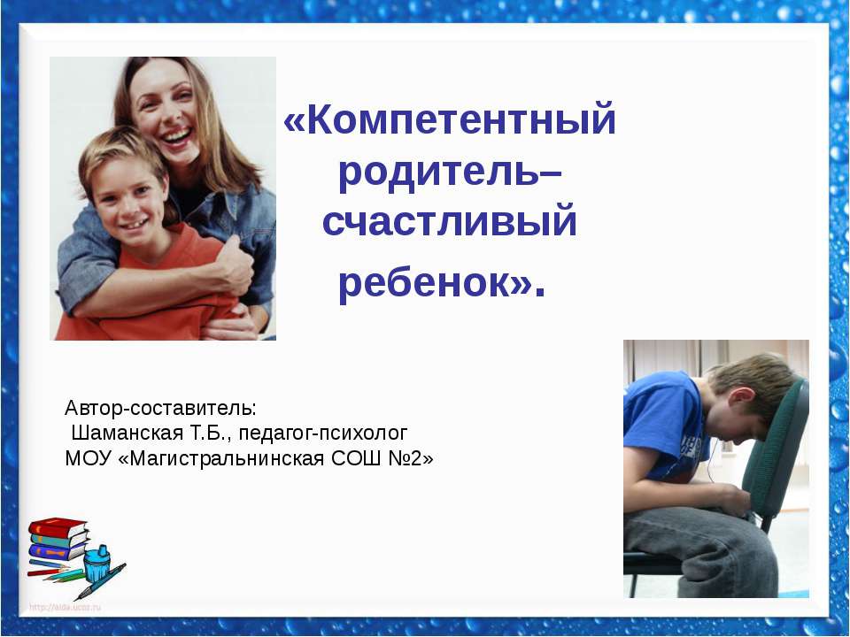 Компетентный родитель–счастливый ребенок  - Скачать презентации бесплатно | Читать или скачать учебники для школы онлайн бесплатно ☑ Школьные учебники school-textbook.com