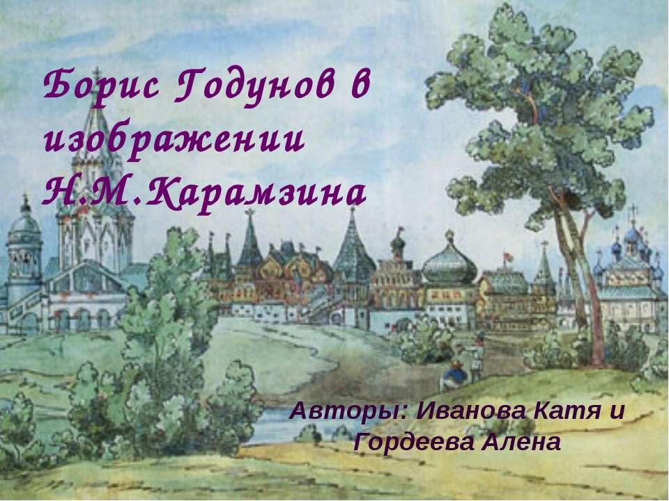 Борис Годунов в изображении Н.М.Карамзина  - Скачать презентации бесплатно | Читать или скачать учебники для школы онлайн бесплатно ☑ Школьные учебники school-textbook.com
