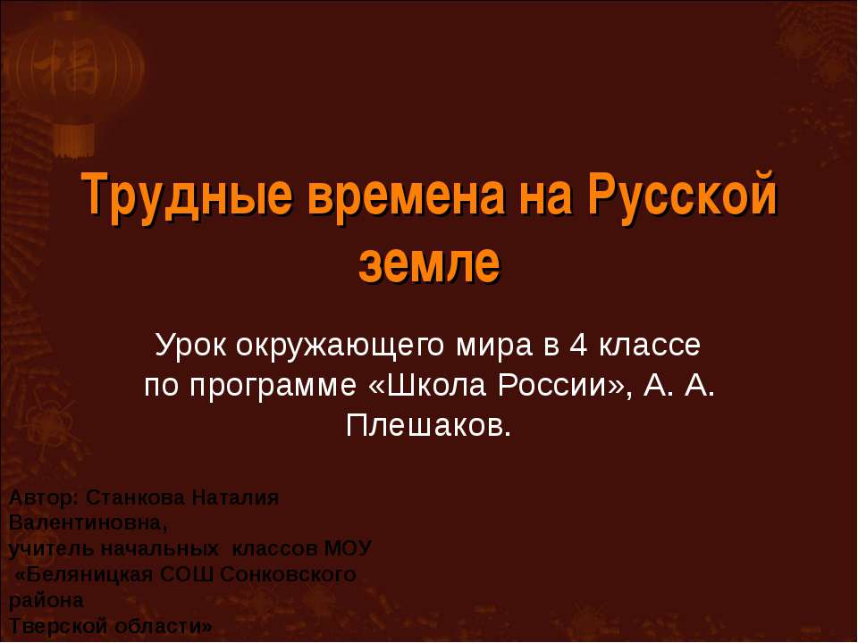 Трудные времена на Русской земле  - Скачать презентации бесплатно | Читать или скачать учебники для школы онлайн бесплатно ☑ Школьные учебники school-textbook.com