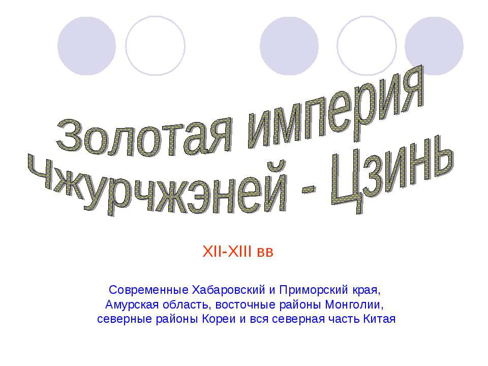 Золотая империя Чжурчжэней - Цзинь - Скачать презентации бесплатно ☑ Презентации по предметам на gdz-books.ru