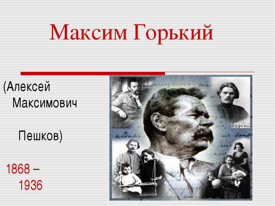 Максим Горький  - Скачать презентации бесплатно | Читать или скачать учебники для школы онлайн бесплатно ☑ Школьные учебники school-textbook.com