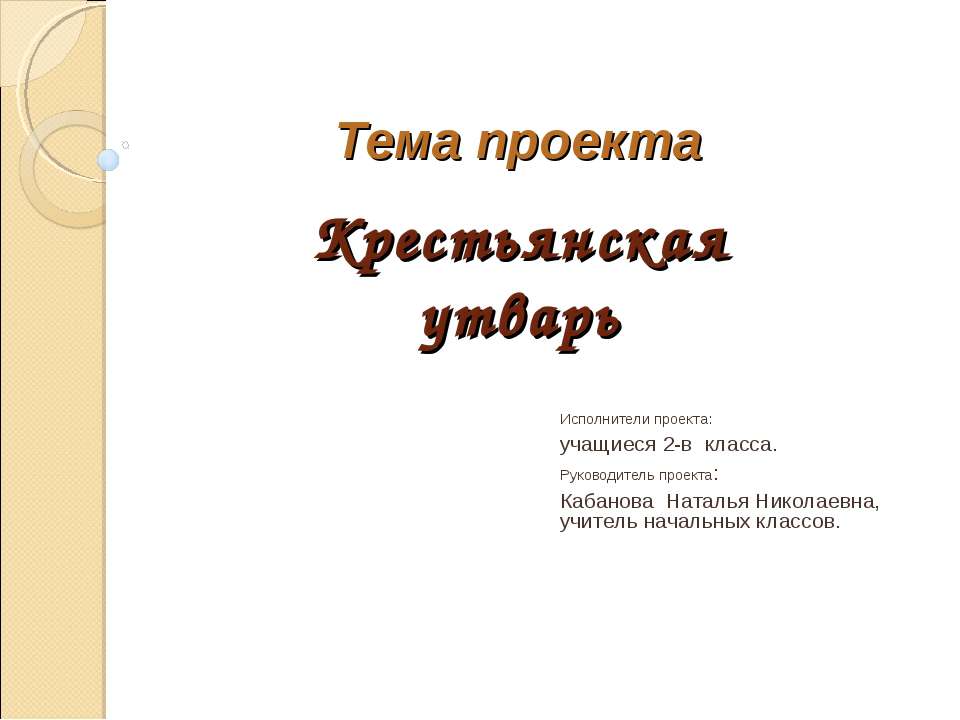 Крестьянская утварь - Скачать презентации бесплатно ☑ Презентации по предметам на gdz-books.ru