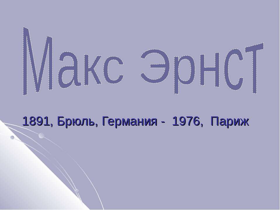 Макс Эрнст - Скачать презентации бесплатно ☑ Презентации по предметам на gdz-books.ru
