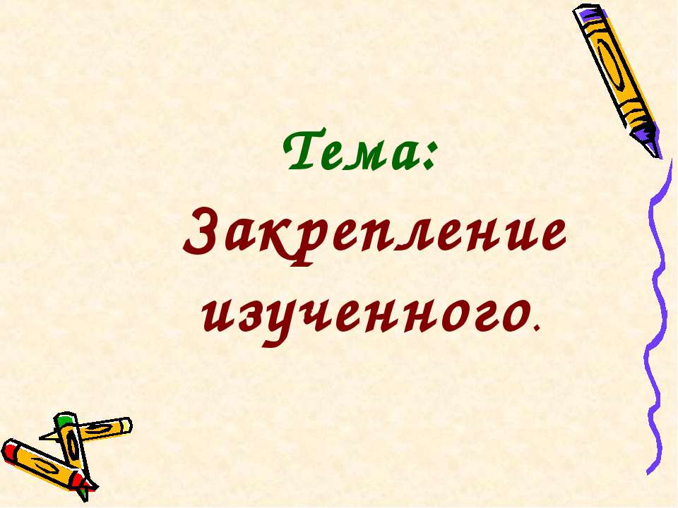 повторение по математике 2 класс - Скачать презентации бесплатно ☑ Презентации по предметам на gdz-books.ru