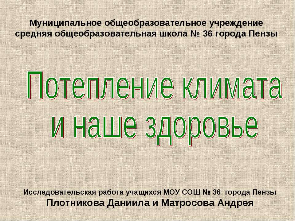 Потепление климата и наше здоровье  - Скачать презентации бесплатно | Читать или скачать учебники для школы онлайн бесплатно ☑ Школьные учебники school-textbook.com