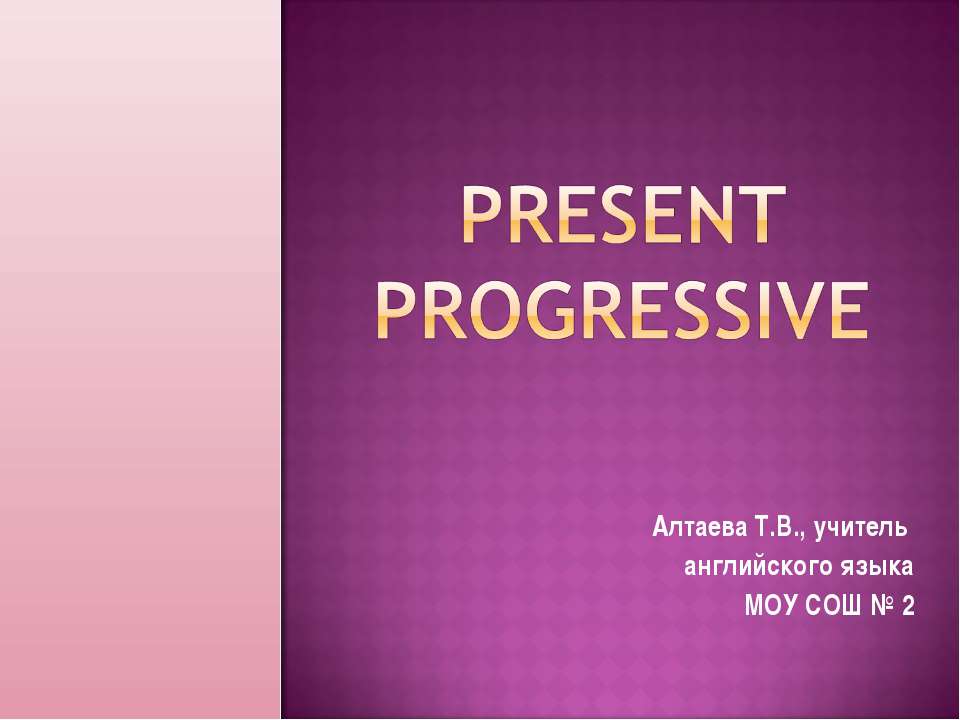 Present Progressive - Скачать презентации бесплатно ☑ Презентации по предметам на gdz-books.ru